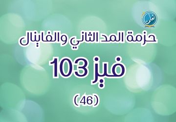 حزمة فيز103 - 46 - الجزء الثاني